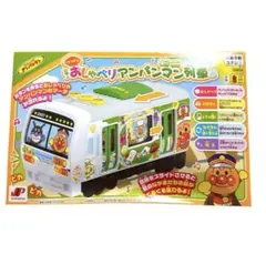 しゅっぱつ！おしゃべりアンパンマン列車