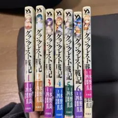 グランクレスト戦記 全8巻 - メルカリ