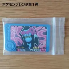 ポケモンフレンダ第１弾☆4マシマシラ