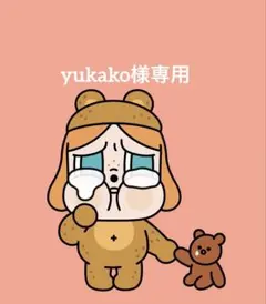 yukako様専用