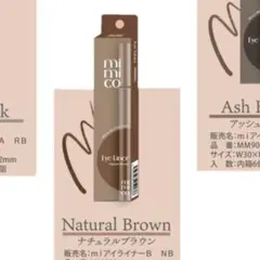 新品未使用 Mimico アイライナー ナチュラルブラウン