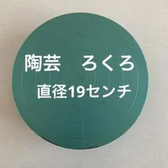 2025年最新】手回しロクロの人気アイテム - メルカリ