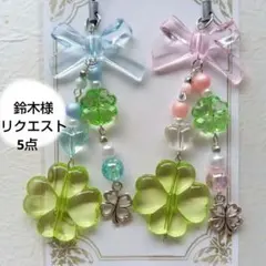 鈴木様 リクエスト 5点 まとめ商品