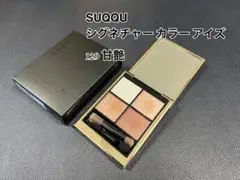 SUQQU シグネチャー カラー アイズ129 甘艶のサムネイル