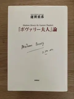 2026年最新】ボヴァリー夫人の人気アイテム - メルカリ