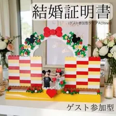 レゴ　結婚証明書　サイン赤　ウェディング　ウェルカムスペース　ミッキー　ミニー
