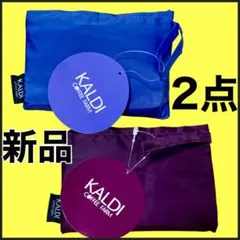 KALDI　エコバッグ　❶ブルー　❷プラム　新色　2種セット　新品　未開封　匿名
