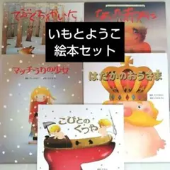 いもとようこ 絵本5冊セット 金の星社 アンデルセン グリム童話 児童書