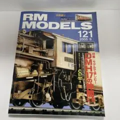 RM MODELS 121号 2005年9月号