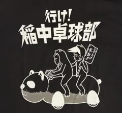 ⭐︎新品！行け！稲中卓球部/ラブコメ反対Tシャツ/L