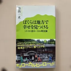 ぼくらは地方で幸せを見つける ソトコト流ローカル再生論