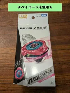 2026年最新】Beyblade x ux-00の人気アイテム - メルカリ