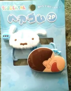 定価462円　新品　クレヨンしんちゃん　かわいい　ヘアゴム　2個　セット