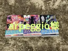 arpeggio様 リクエスト 2点 まとめ商品