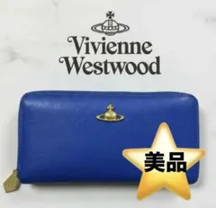 ✨美品 VivienneWestwood ラウンドジップ 長財布 オーブ ブルー