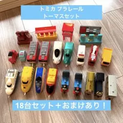 18個セット おまけ付 ハッピーセット プラレール 機関車トーマス マクドナルド