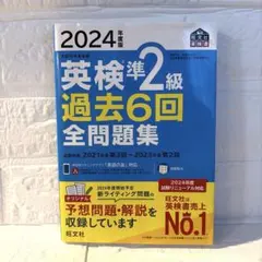 2024年度版 英検準2級 過去6回 全問題集