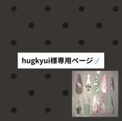 hugkyui様専用ページのサムネイル