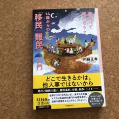 国境って何だろう? 14歳からの「移民」「難民」入門