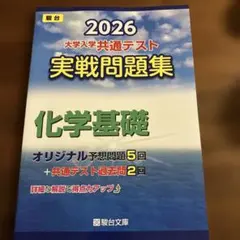 2026 共通テスト 実戦問題集 化学基礎