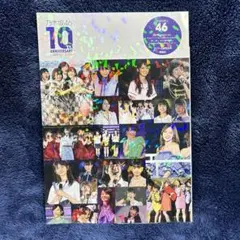 鹿砦社 乃木坂46 10TH ANNIVERSARY～10年のミラクル