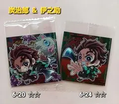 鬼滅の刃【炭治郎&伊之助】シール 2枚 新品未開封♪鬼滅6-20 6-24 ☆☆