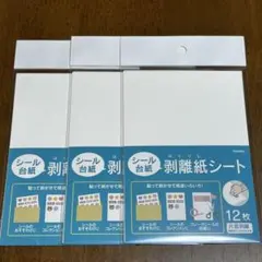 【新品未開封】シール台紙 剥離紙シート12枚入り ３点セット②