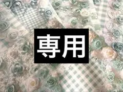 緋彩@窓口様 リクエスト 2点 まとめ商品