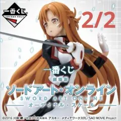 【一番くじ】劇場版 ソードアート・オンライン -オーディナル・スケール-／2