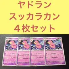 ヤドラン AR スッカラカン しねんのずつき 1枚 - メルカリ