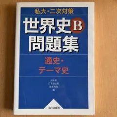 私大・二次対策世界史B問題集 : 通史・テーマ史