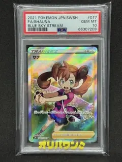 【PSA10】サナ SR 蒼空ストリーム収録 077/067