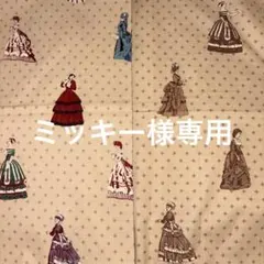 ミッキー様 リクエスト 4点 まとめ商品