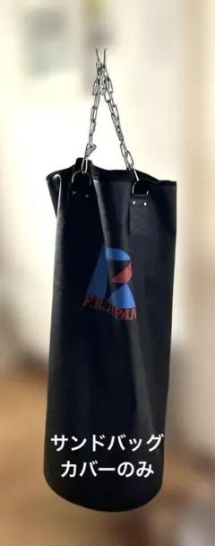 【引取り限定】BODY RAJA サンドバッグ 黒 RAJA BODY サンドバッグ 自宅 パンチングバッグ 185cm 自立式