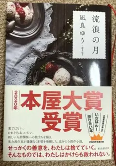 流浪の月 凪良ゆう 2020年本屋大賞受賞