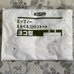 フジパン　ミッフィーえらべるコットントート　ヨコ型