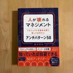 人が壊れるマネジメント プロジェクトを始める前に知っておきたいアンチパターン50