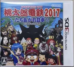 桃太郎電鉄2017 たちあがれ日本!!