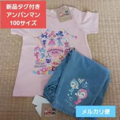 【新品タグ付き】キッズ100サイズ　アンパンマンTシャツ　デニム　トップスパンツ