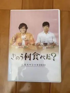 きのう何食べた? DVD BOX〈5枚組〉と正月スペシャル 新品未開封 813Ho-O+9SL.jpg_BO30,255,255,