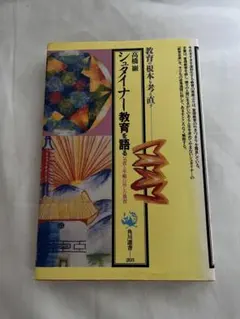 【帯付・美品】【帯付・美品】　シュタイナー7冊　ルドルフ・シュタイナー　高橋巖 シュタイナーコレクション」全7巻揃い カバー・帯付き(ルドルフ
