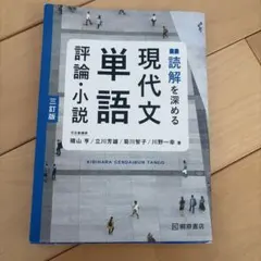 読解を深める 現代文単語 評論・小説 三訂版 桐原書店 - メルカリ
