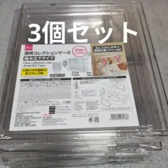 DAISO 透明コレクションケース 組み立てタイプ 3個セット まとめ売り