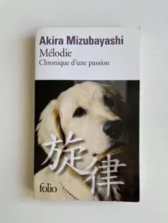 Akira Mizubayashi Mélodie