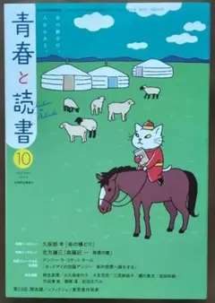 集英社　青春と読書　2025年10月号