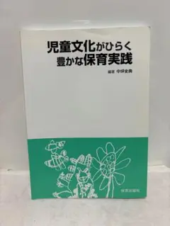 保育　児童文化がひらく豊かな保育実践　参考書