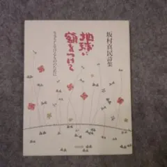 地球に顔をつけて 坂付真民 詩集