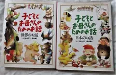 フラリさま専用　　子供とお母さんのためのお話　日本編と世界編　2冊セット