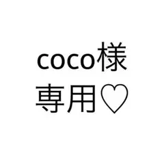 coco様 専用