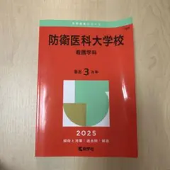 2026年最新】防衛医科大学校 赤本の人気アイテム - メルカリ